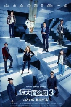 惊天魔盗团3(国语版)