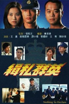 缉私群英国语