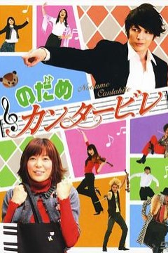 交响情人梦2006