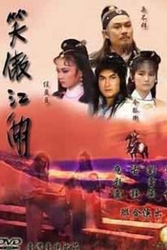 笑傲江湖1985