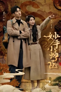 妙手小蛇医