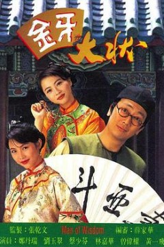金牙大状1粤语