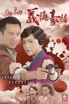 巾帼枭雄之义海豪情-粤语版
