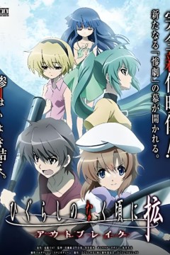 寒蝉鸣泣之时·扩