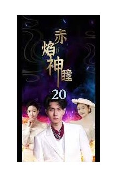 赤焰神瞳