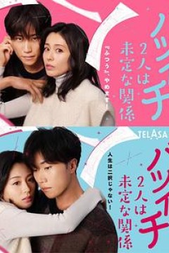 离过一次婚的2人未定的关系 SP