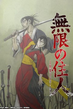 无限之住人-IMMORTAL