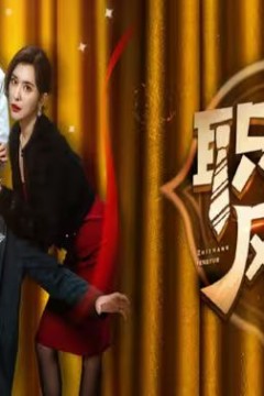 职场风云