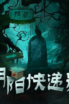 阴阳快递员