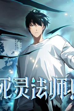 死灵法师
