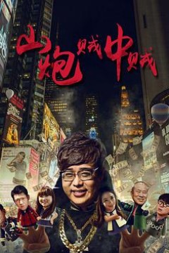 山炮贼中贼(2016)