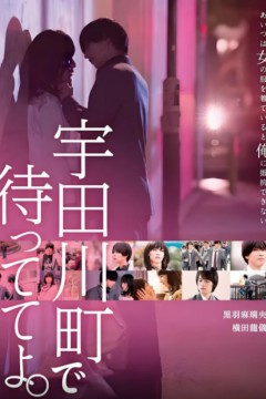 在宇田川町等我喔