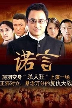 诺言