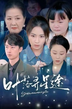 叶落寻星途
