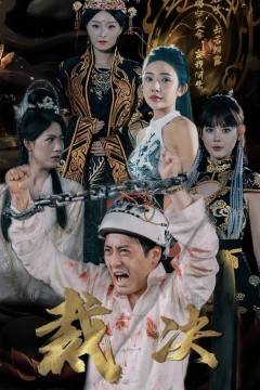 裁决