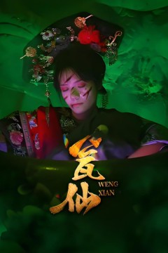 瓮仙