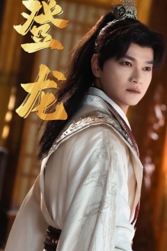 登龙