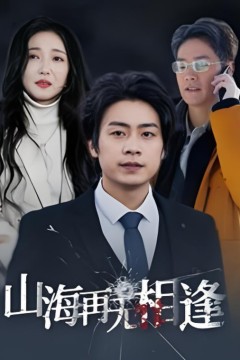 山海再无相逢