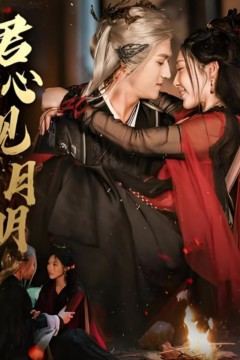 君心见月明