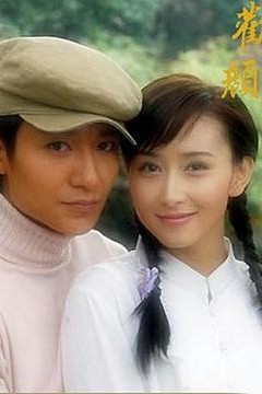 欢颜2004