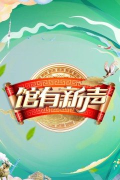 馆有新声2025