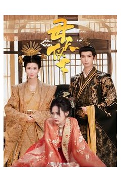 母仪天下短剧