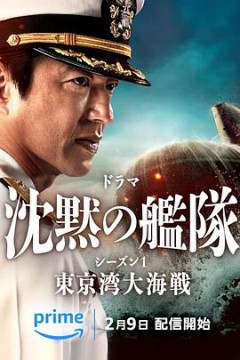 沉默的舰队第一季：东京湾大海战