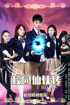 校园仙侠传