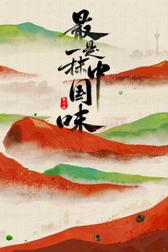 最是一抹中国味