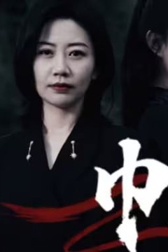 巾帼