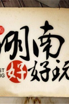 湖南好好玩