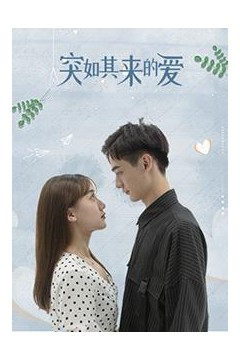 突如其来的爱