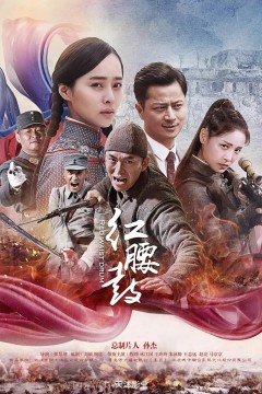 红腰鼓2025