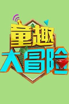 童趣大冒险2021