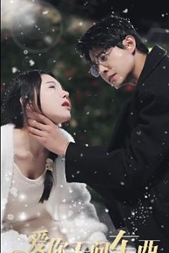 爱你无问东西