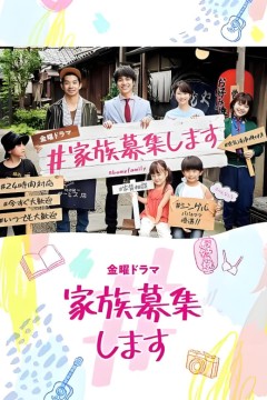#家族募集