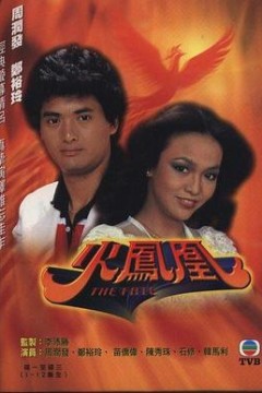 火凤凰1981