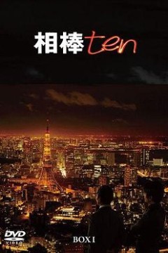 相棒第十季