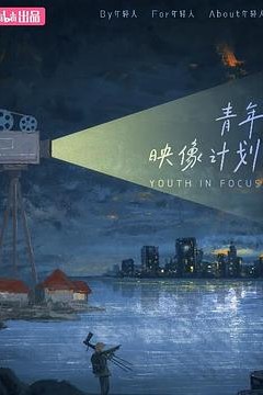 青年映像计划第一季