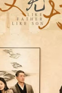 虎父无犬子