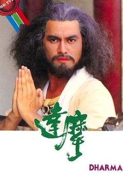 达摩