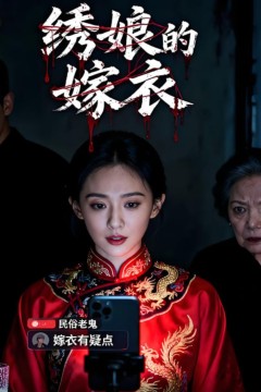 绣娘的嫁衣
