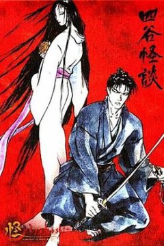 怪：四谷怪谈