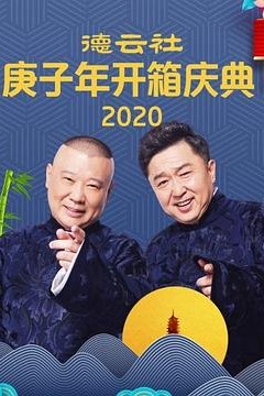 电话艳遇郭德纲于谦