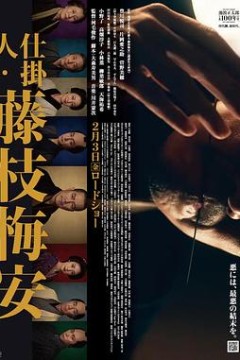 仕掛人・藤枝梅安