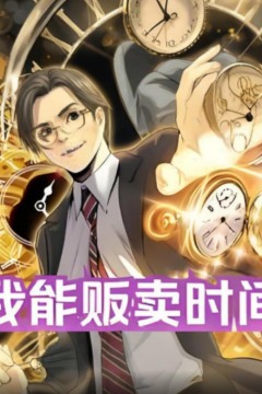 我能贩卖时间
