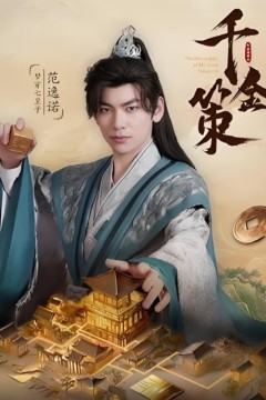 千金策
