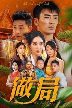 做局(短剧版)