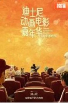 迪士尼动画电影嘉年华