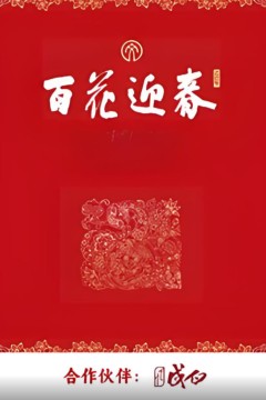 百花迎春